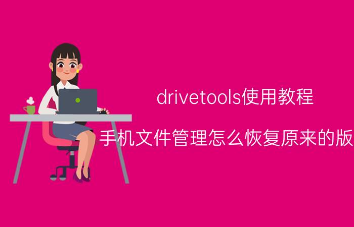 drivetools使用教程 手机文件管理怎么恢复原来的版本？